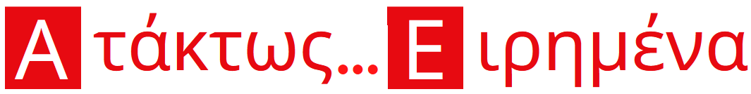 Ατάκτως… Ειρημένα